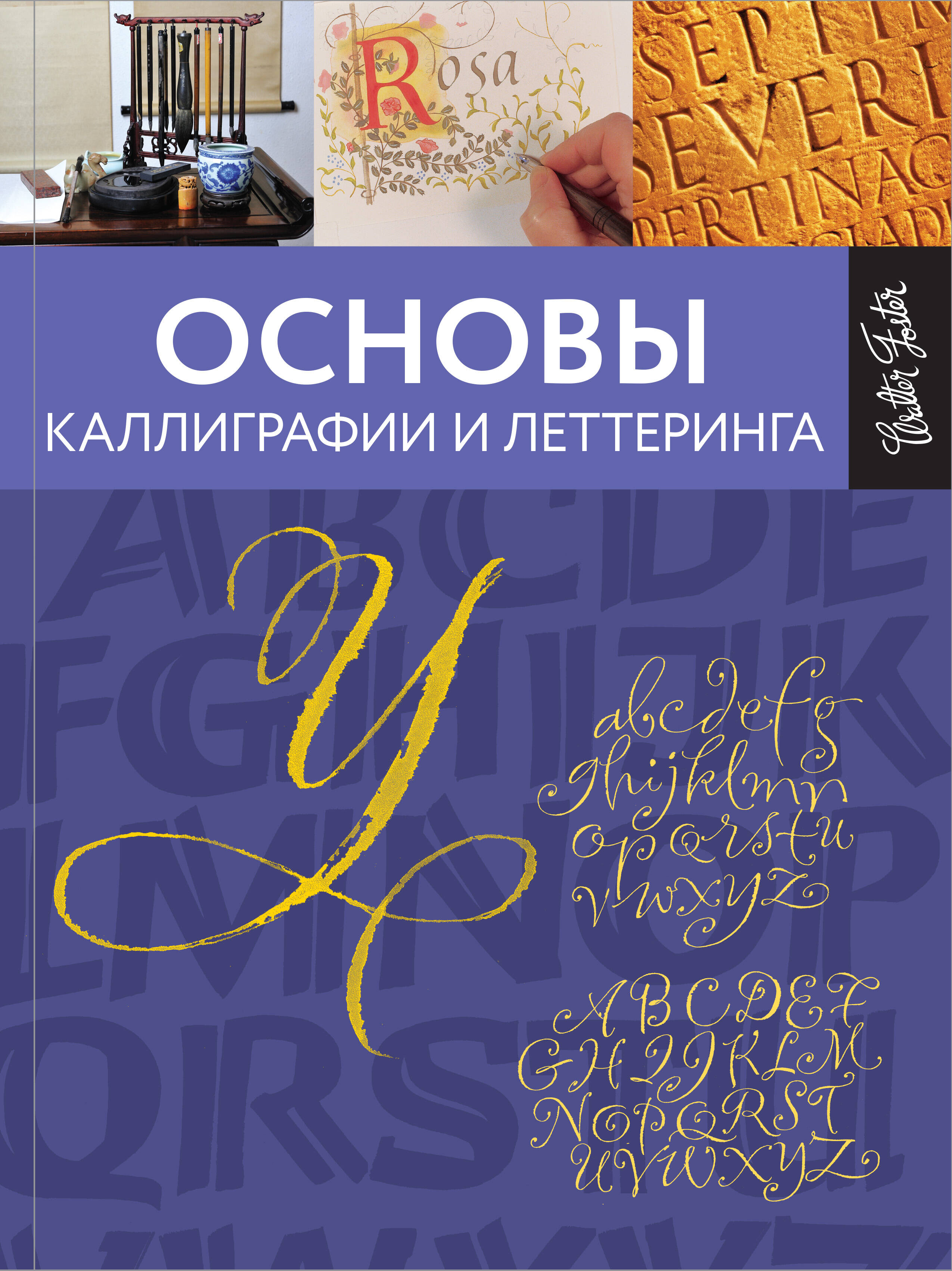  Основы каллиграфии и леттеринга - страница 0