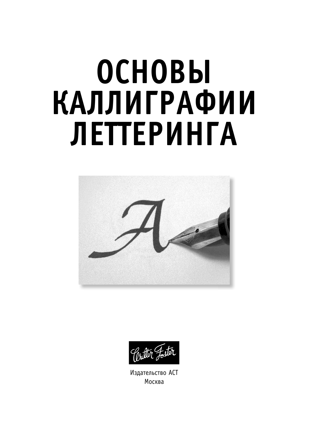  Основы каллиграфии и леттеринга - страница 4