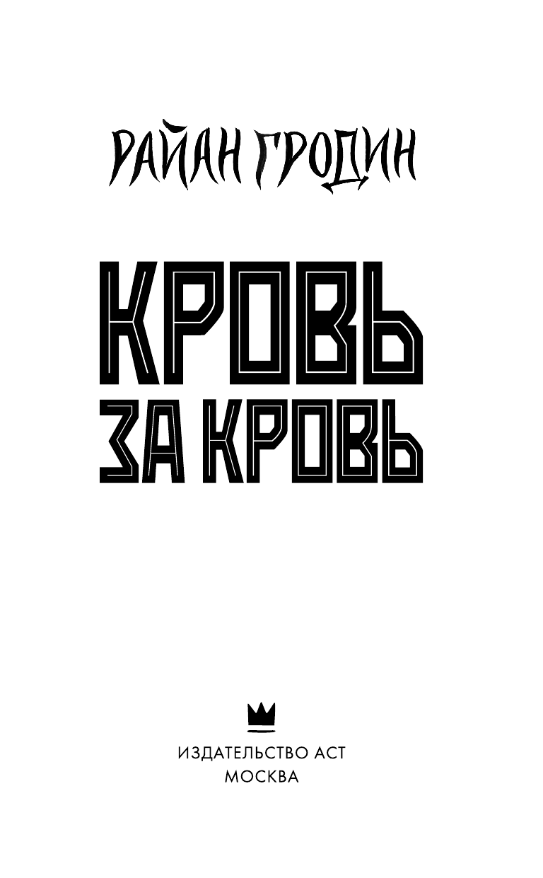 Гродин Райан Кровь за кровь - страница 4