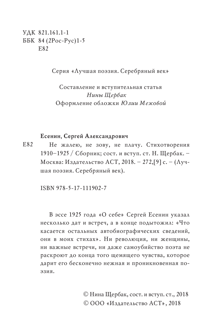 Есенин Сергей Александрович Не жалею, не зову, не плачу. Стихотворения 1910—1925 - страница 3