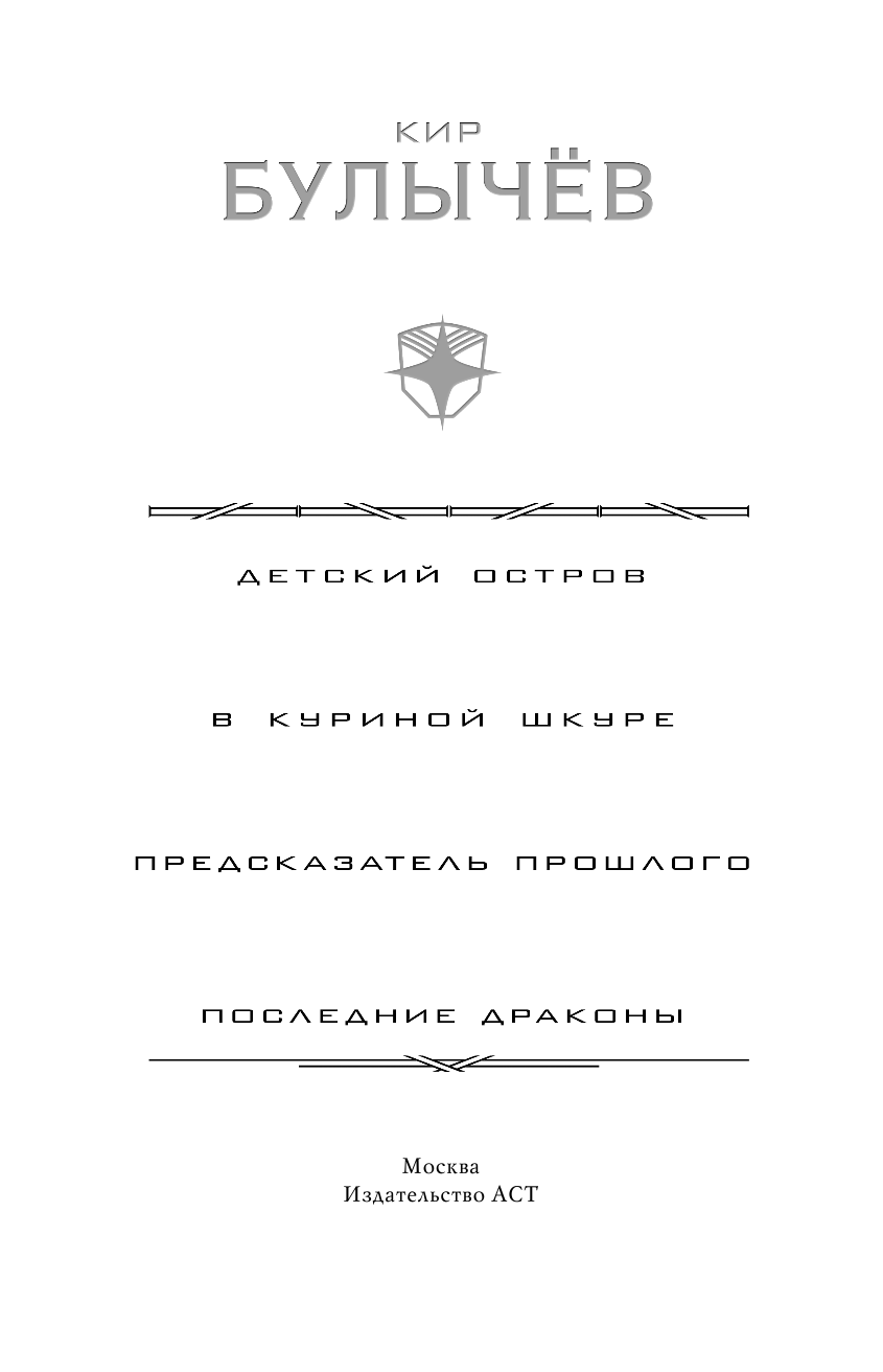 Булычев Кир Детский остров. В куриной шкуре. Предсказатель прошлого. Последние драконы - страница 2