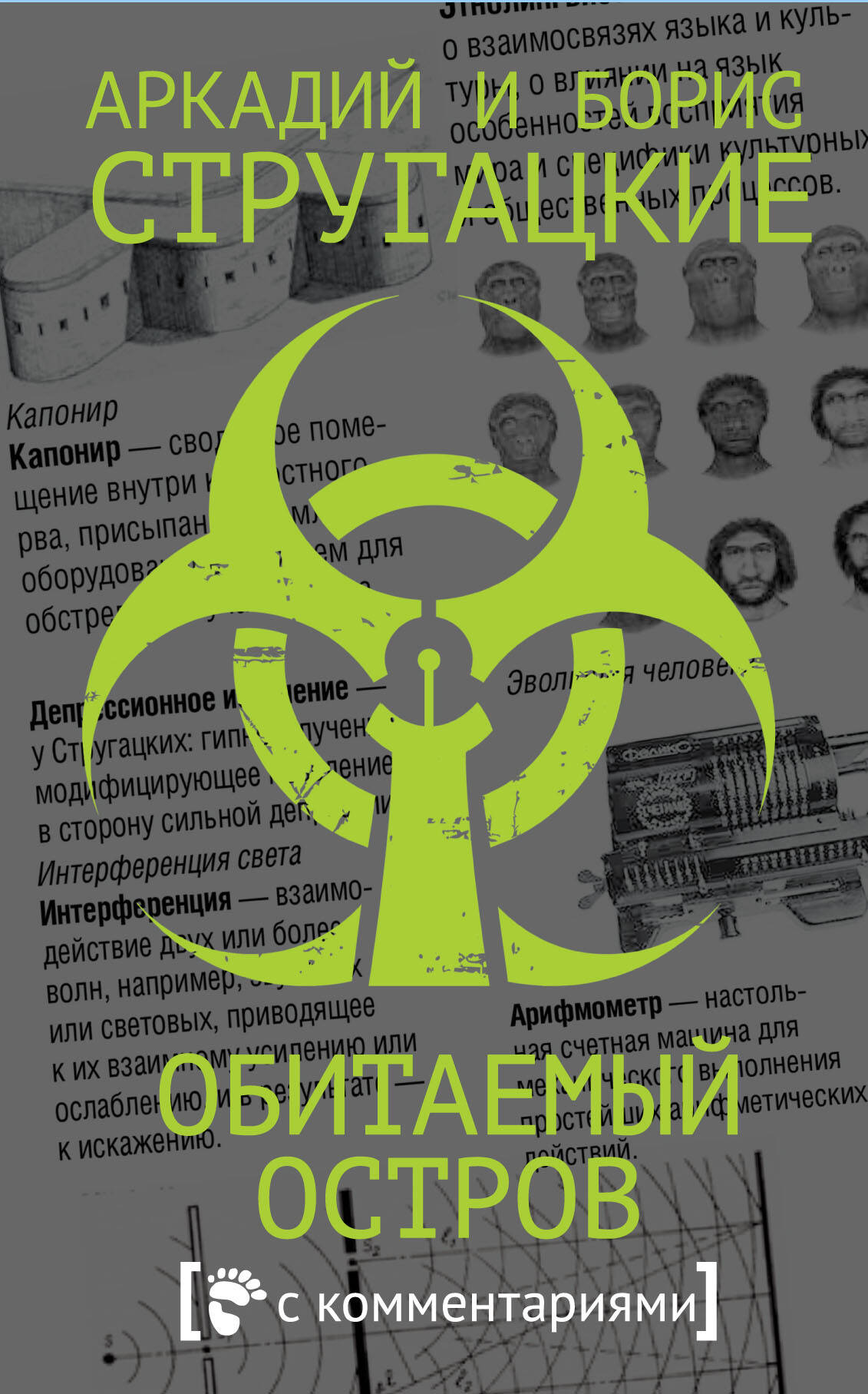 Стругацкий Аркадий Натанович, Стругацкий Борис Натанович Обитаемый остров - страница 0