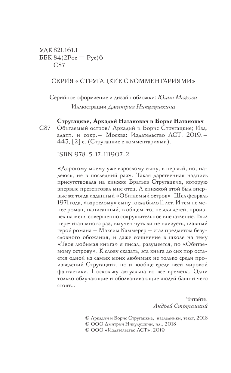 Стругацкий Аркадий Натанович, Стругацкий Борис Натанович Обитаемый остров - страница 3