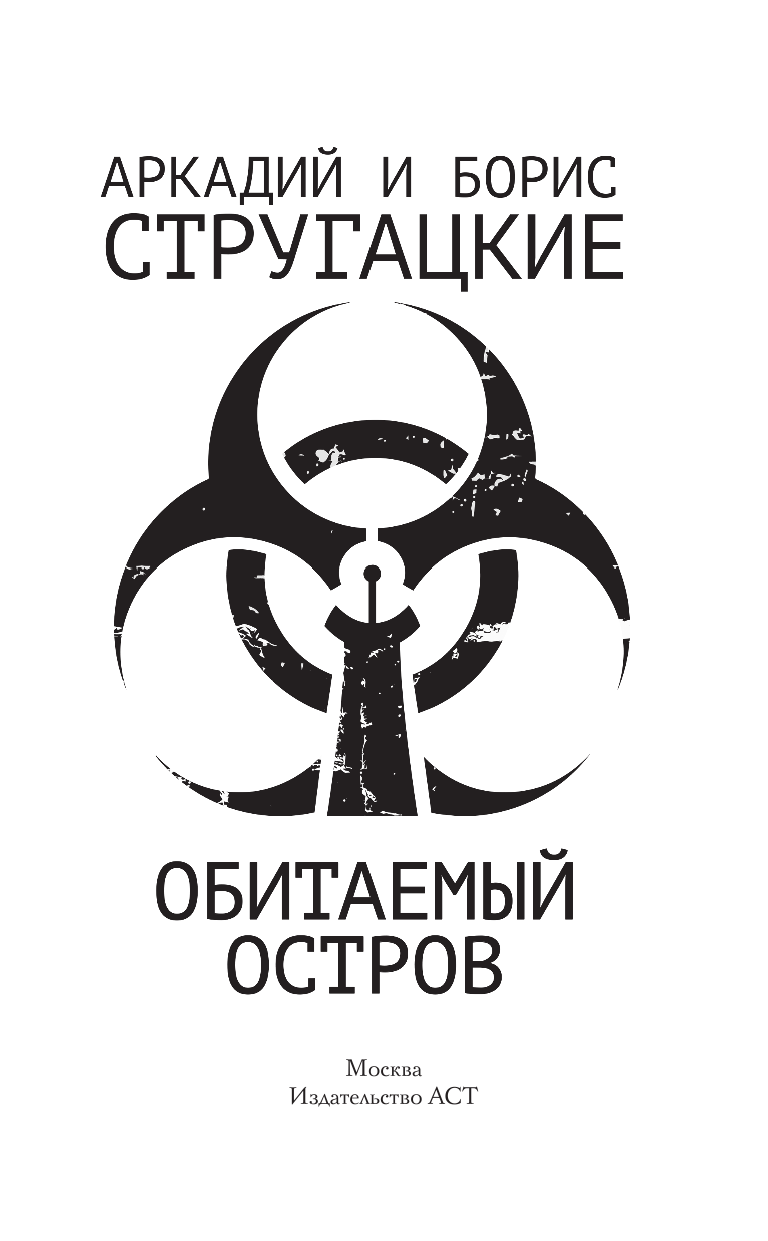 Стругацкий Аркадий Натанович, Стругацкий Борис Натанович Обитаемый остров - страница 4
