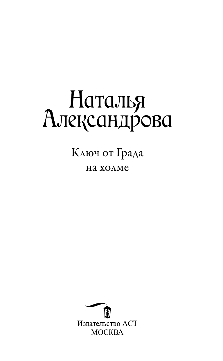 Александрова Наталья Николаевна Ключ от Града на холме - страница 4