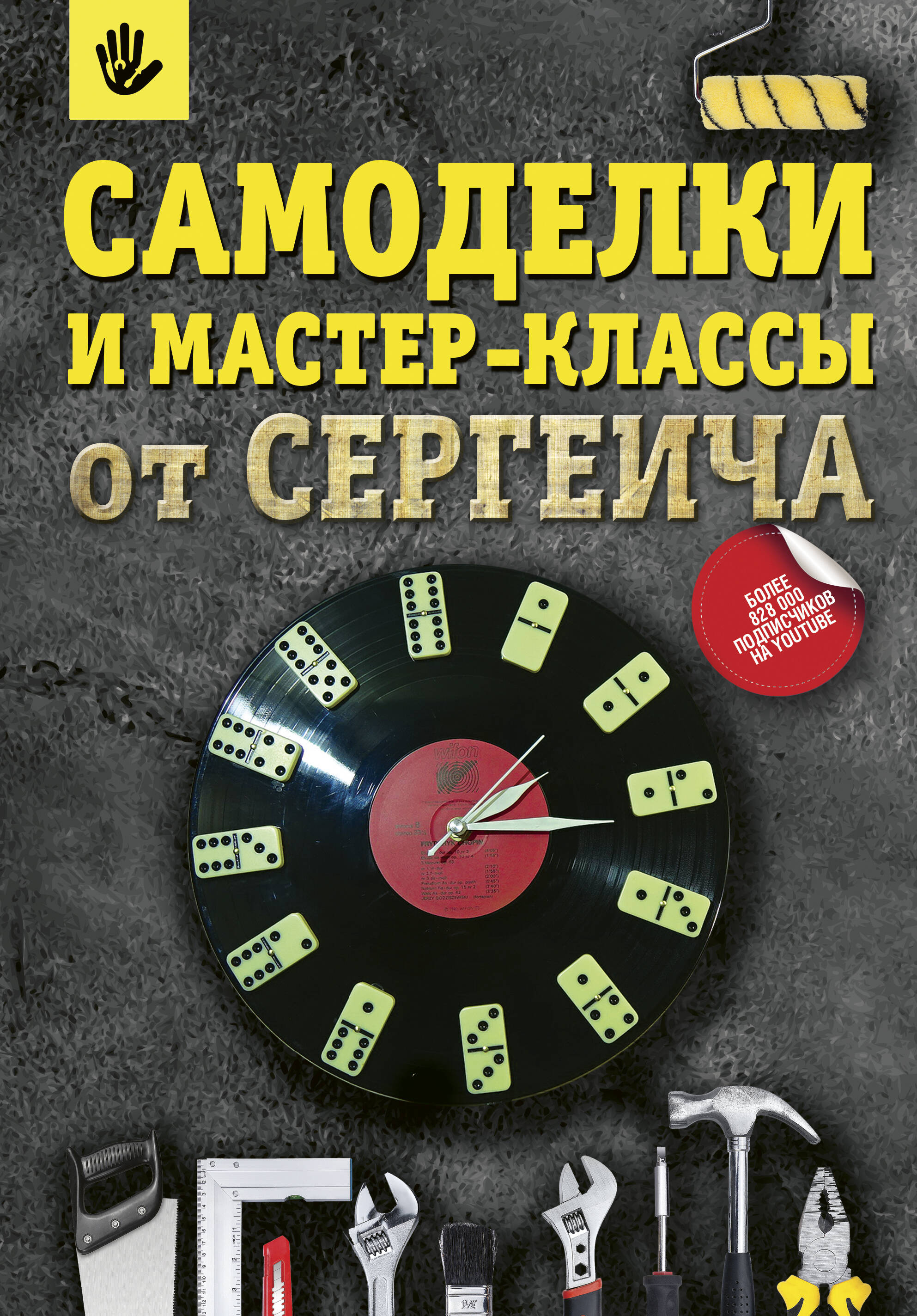 Мастер Сергеич  Самоделки и мастер-классы от Сергеича - страница 0
