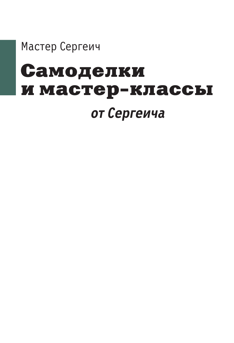 Мастер Сергеич  Самоделки и мастер-классы от Сергеича - страница 2