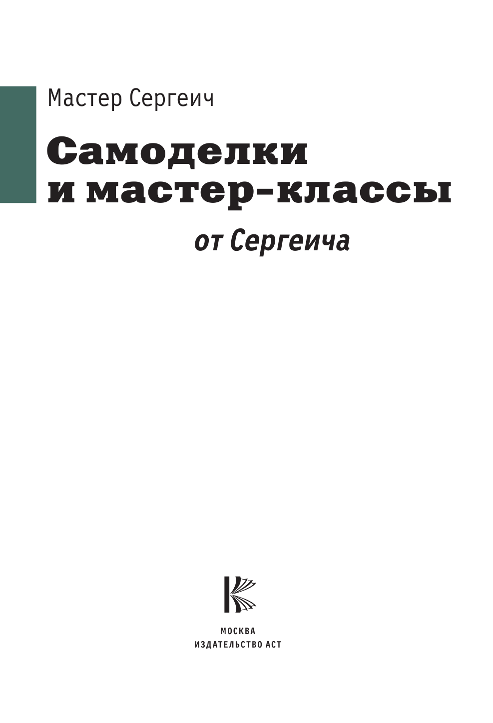 Мастер Сергеич  Самоделки и мастер-классы от Сергеича - страница 4