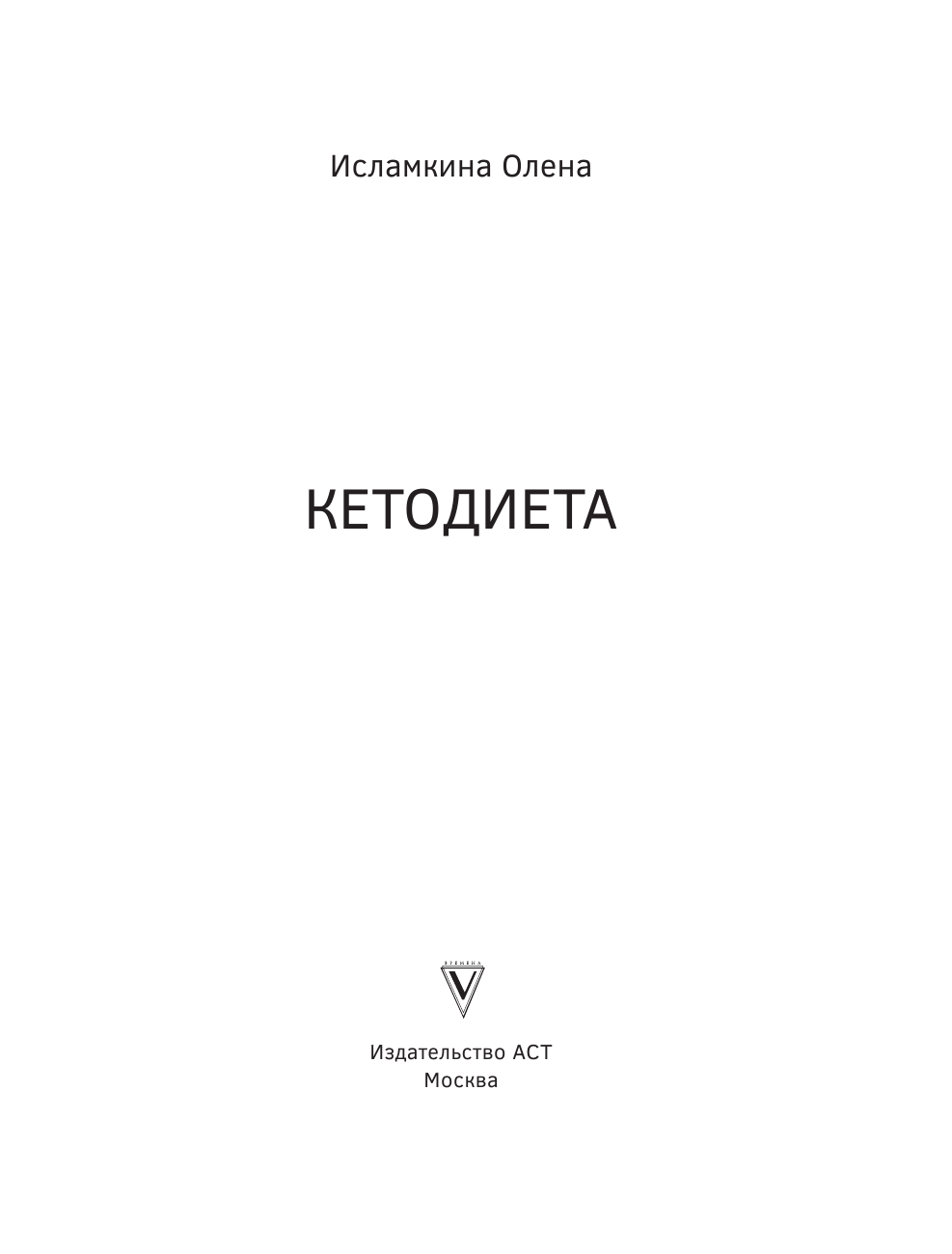 Исламкина Олена  Кетодиета. Как жить долго и думать быстро - страница 4