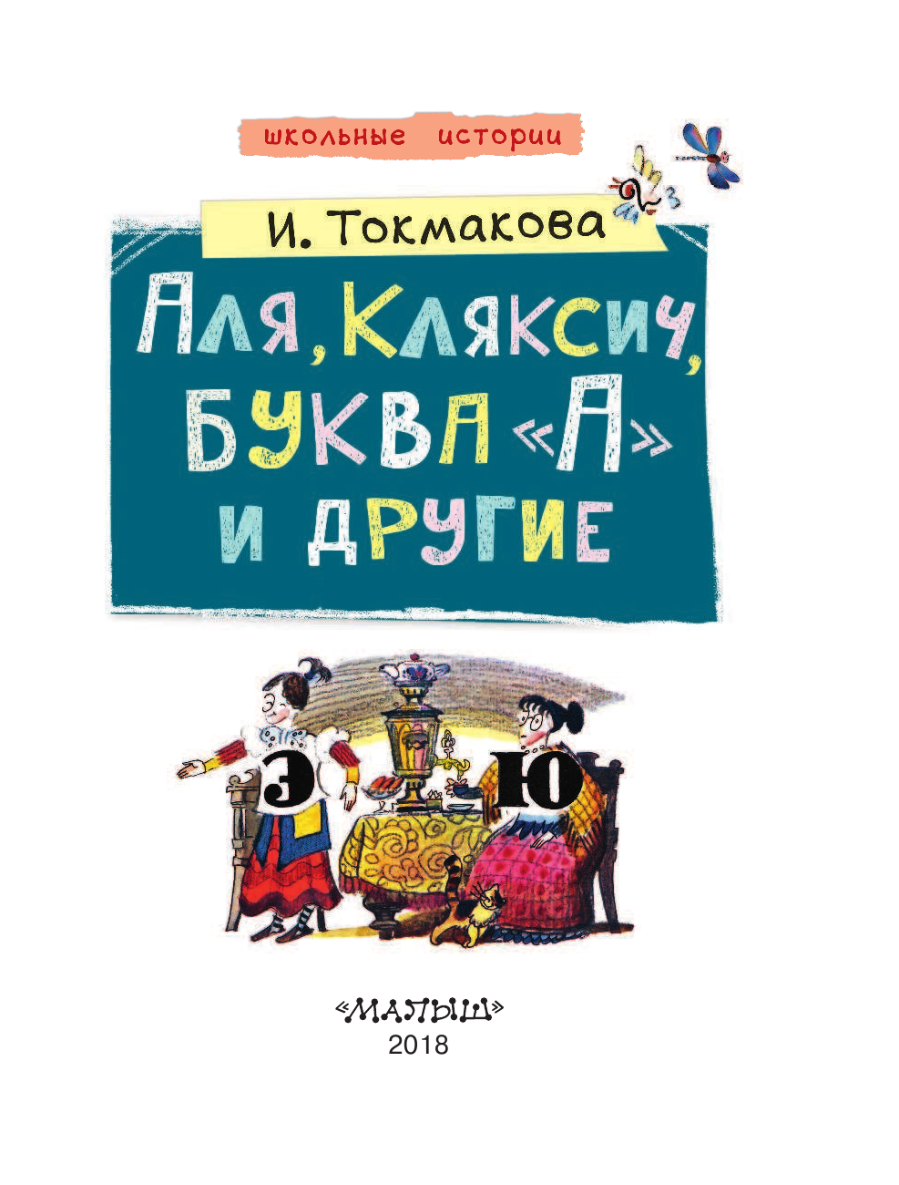 Токмакова Ирина Петровна Аля, Кляксич, буква А и другие - страница 4