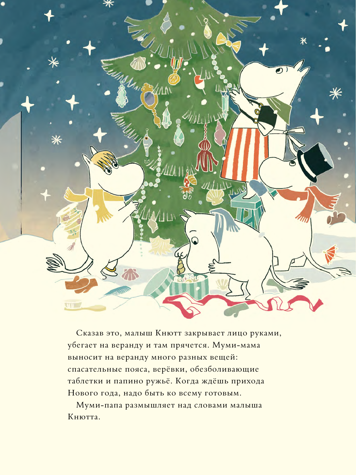 Мяэотс Ольга Николаевна Муми-тролли и новогодняя ёлка - страница 4