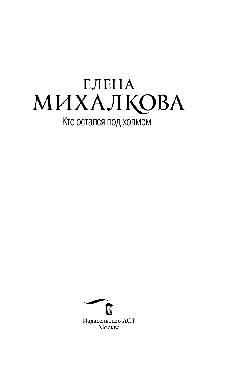 Михалкова Елена Ивановна Кто остался под холмом - страница 4