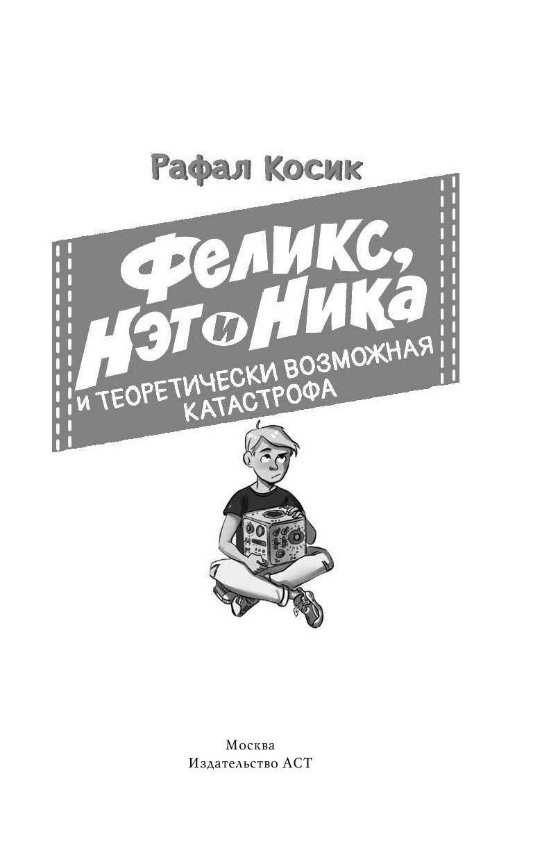 Косик Рафал Феликс, Нэт, Ника и теоретически возможная катастрофа - страница 2