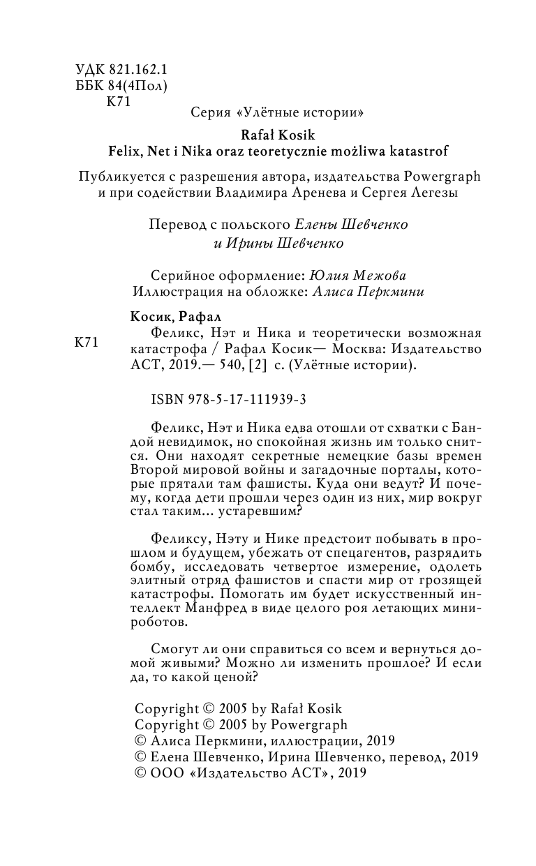 Косик Рафал Феликс, Нэт, Ника и теоретически возможная катастрофа - страница 3