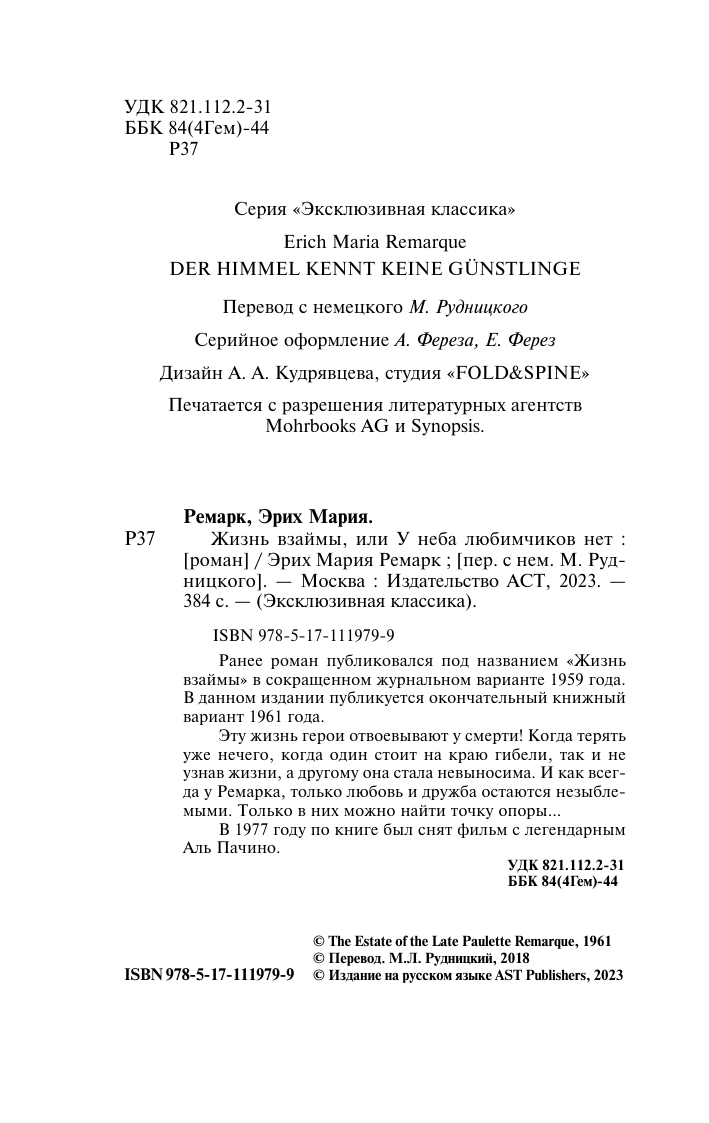 Ремарк Эрих Мария Жизнь взаймы, или У неба любимчиков нет - страница 2