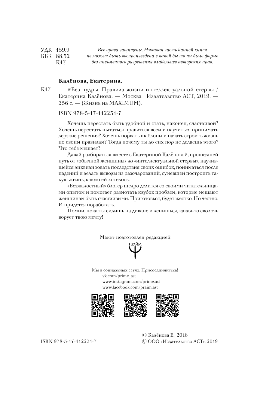 Калёнова Екатерина Игоревна Без пудры. Правила жизни интеллектуальной стервы - страница 2
