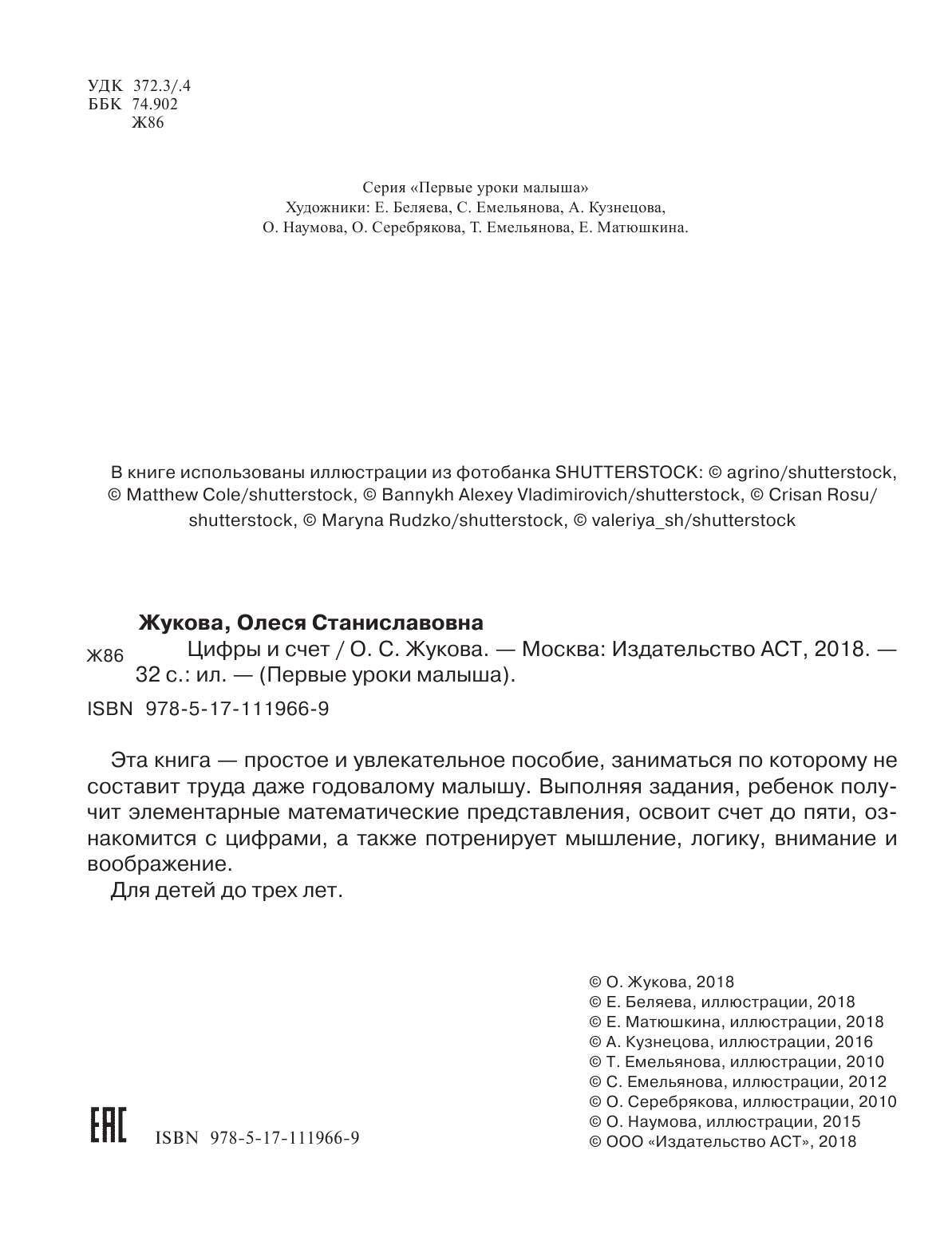 Жукова Олеся Станиславовна Цифры и счет - страница 3