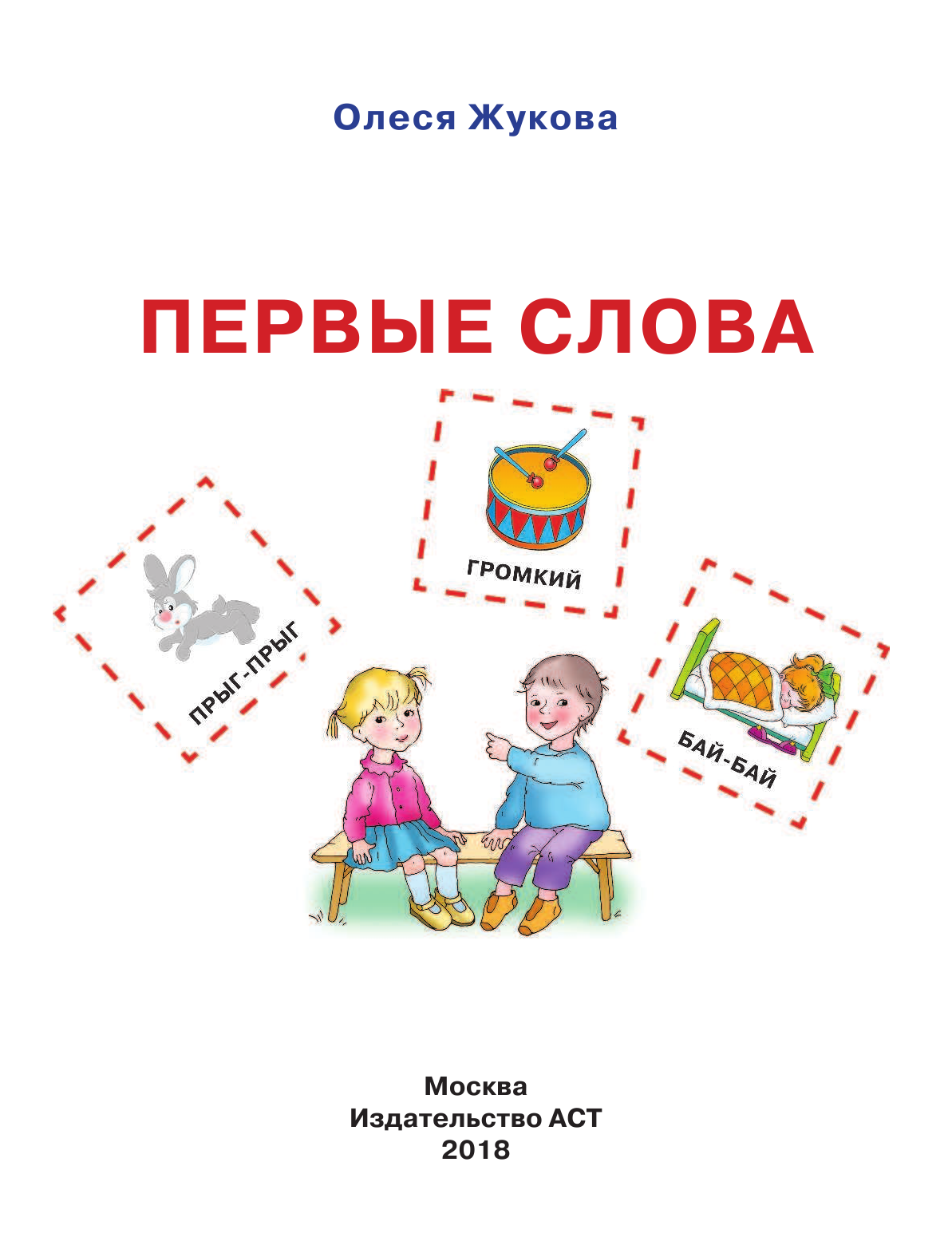 Жукова Олеся Станиславовна Первые слова - страница 2