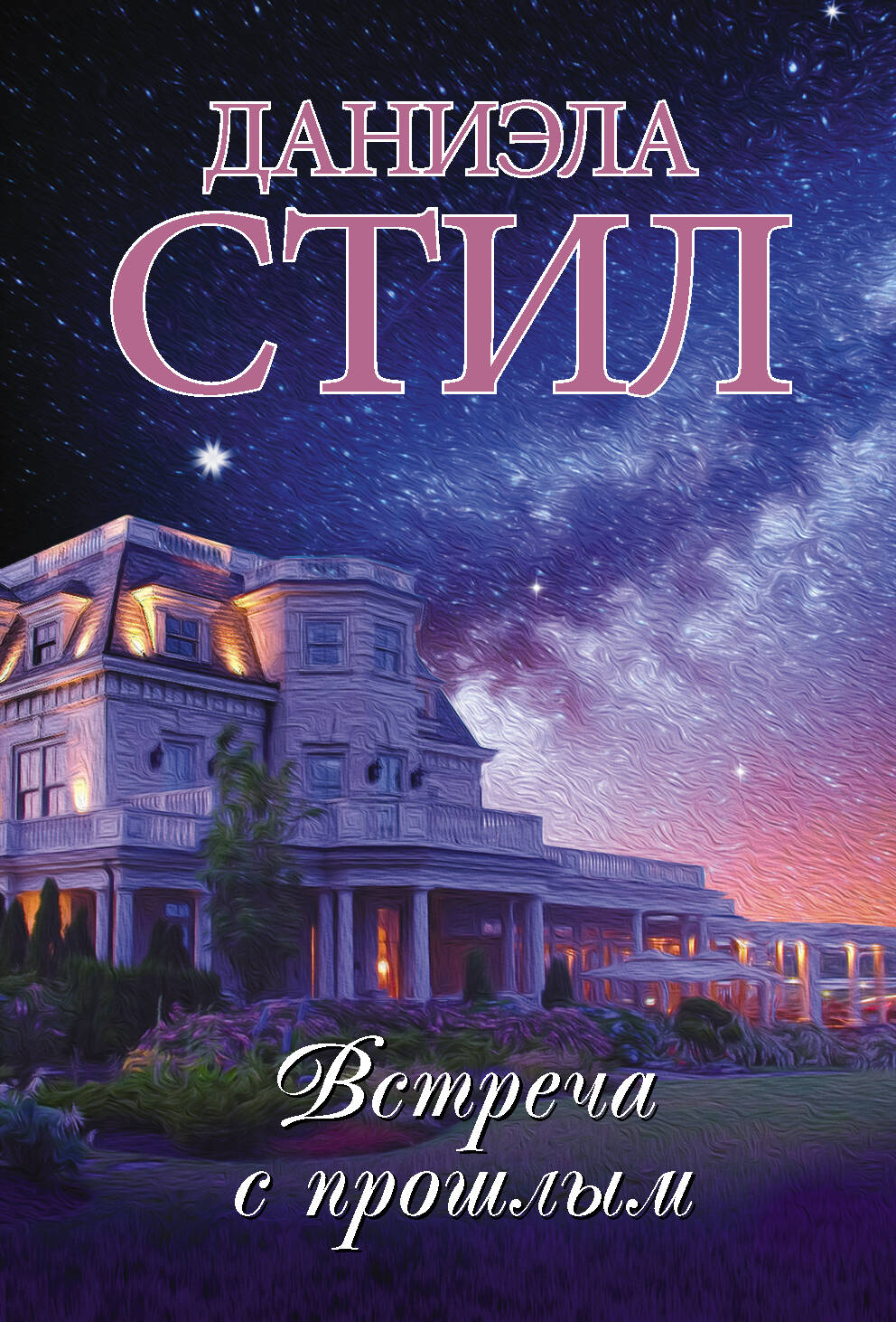 Стил Даниэла Встреча с прошлым - страница 0