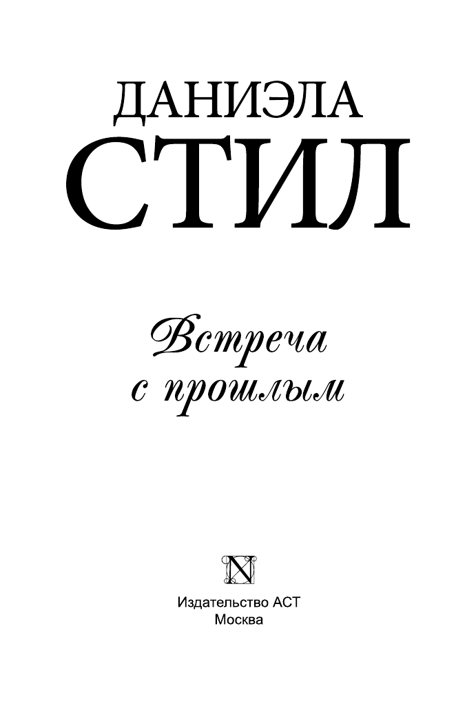 Стил Даниэла Встреча с прошлым - страница 2