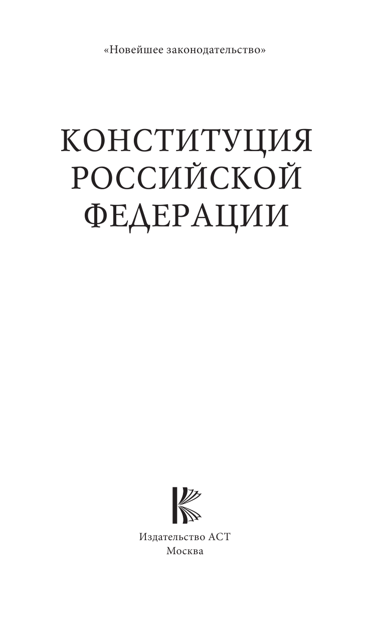 <не указано> Конституция Российской Федерации - страница 2
