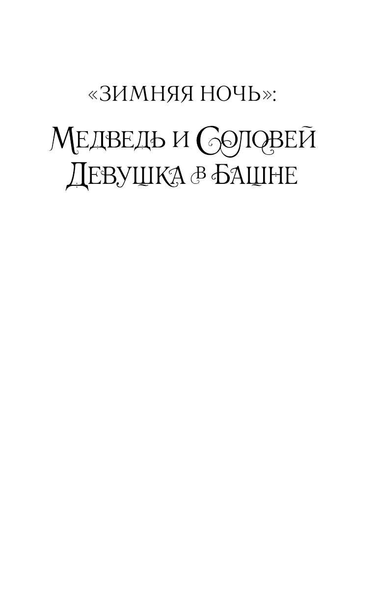 Арден Кэтрин Девушка в башне - страница 2