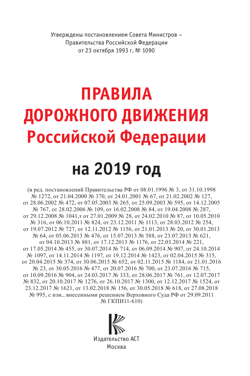  Правила дорожного движения Российской Федерации на 2019 год - страница 2