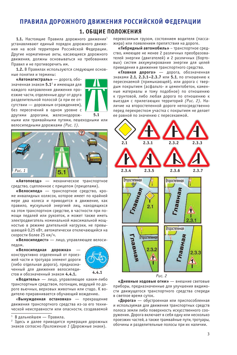  Правила дорожного движения Российской Федерации на 2019 год - страница 4