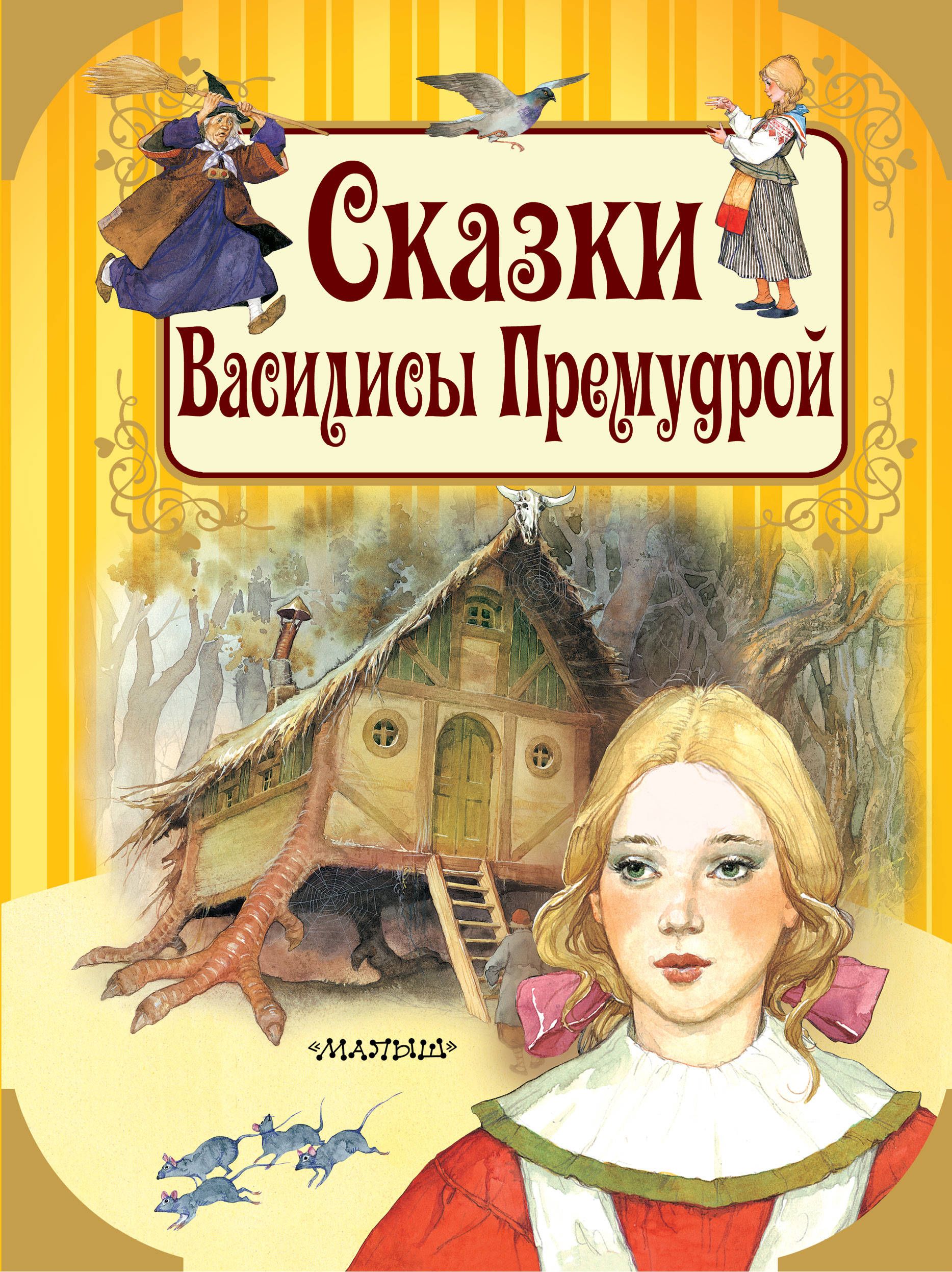 DAMI EDITORE Сказки Василисы Премудрой - страница 0
