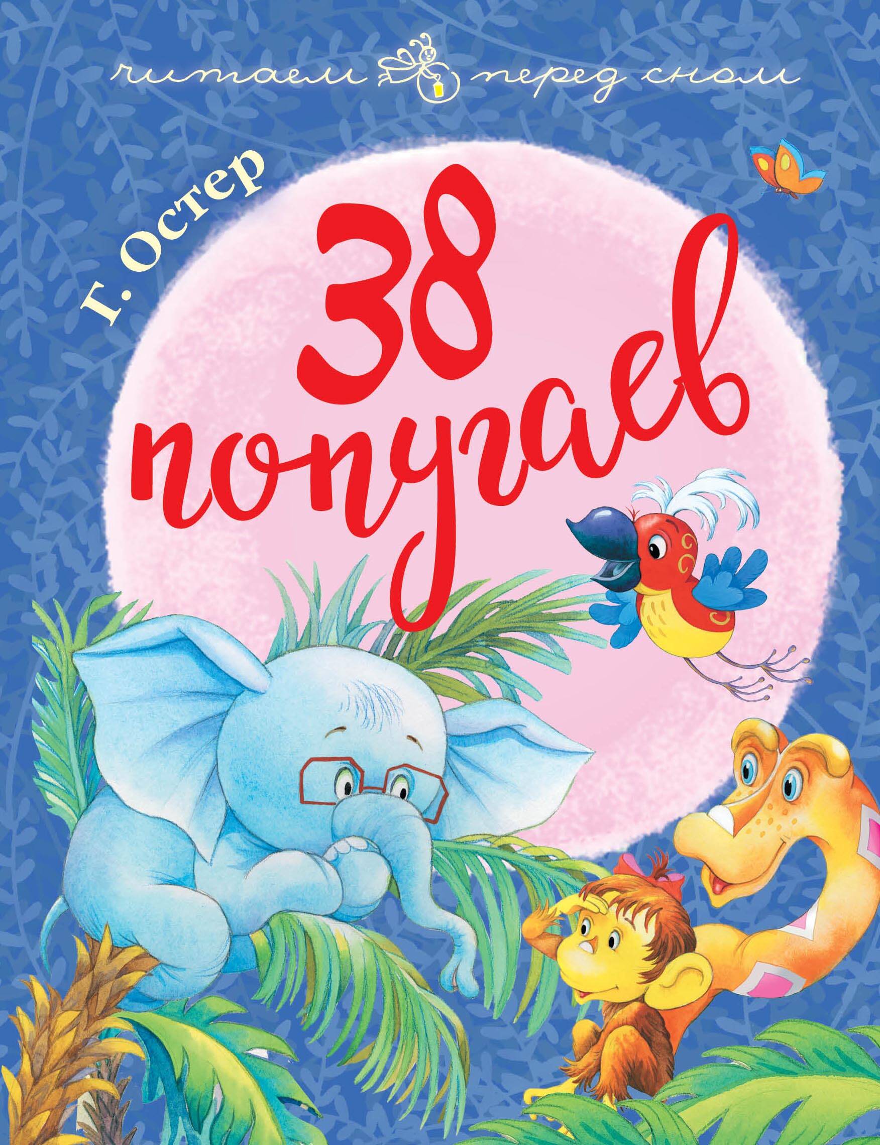 Остер Григорий Бенционович 38 попугаев - страница 0