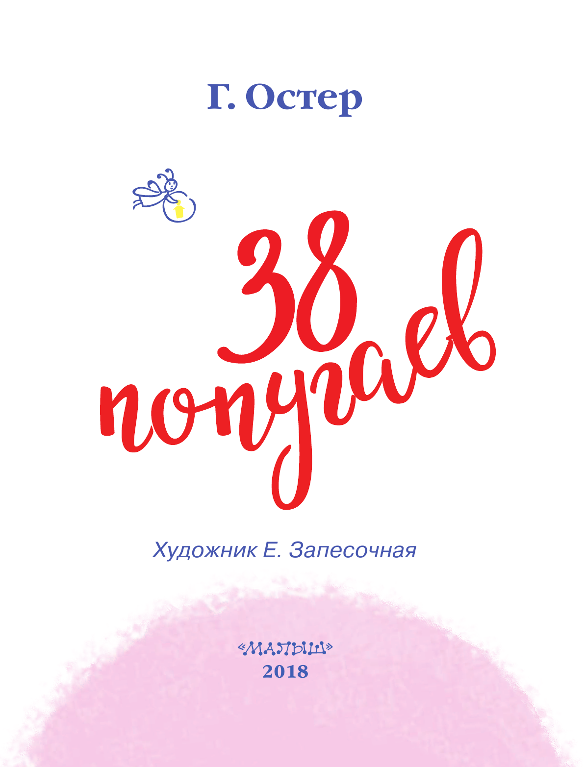 Остер Григорий Бенционович 38 попугаев - страница 4
