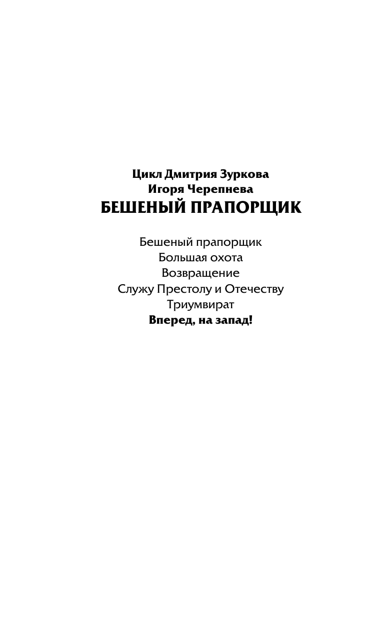 Зурков Дмитрий Аркадьевич, Черепнев Игорь Аркадьевич Вперед, на запад! - страница 3