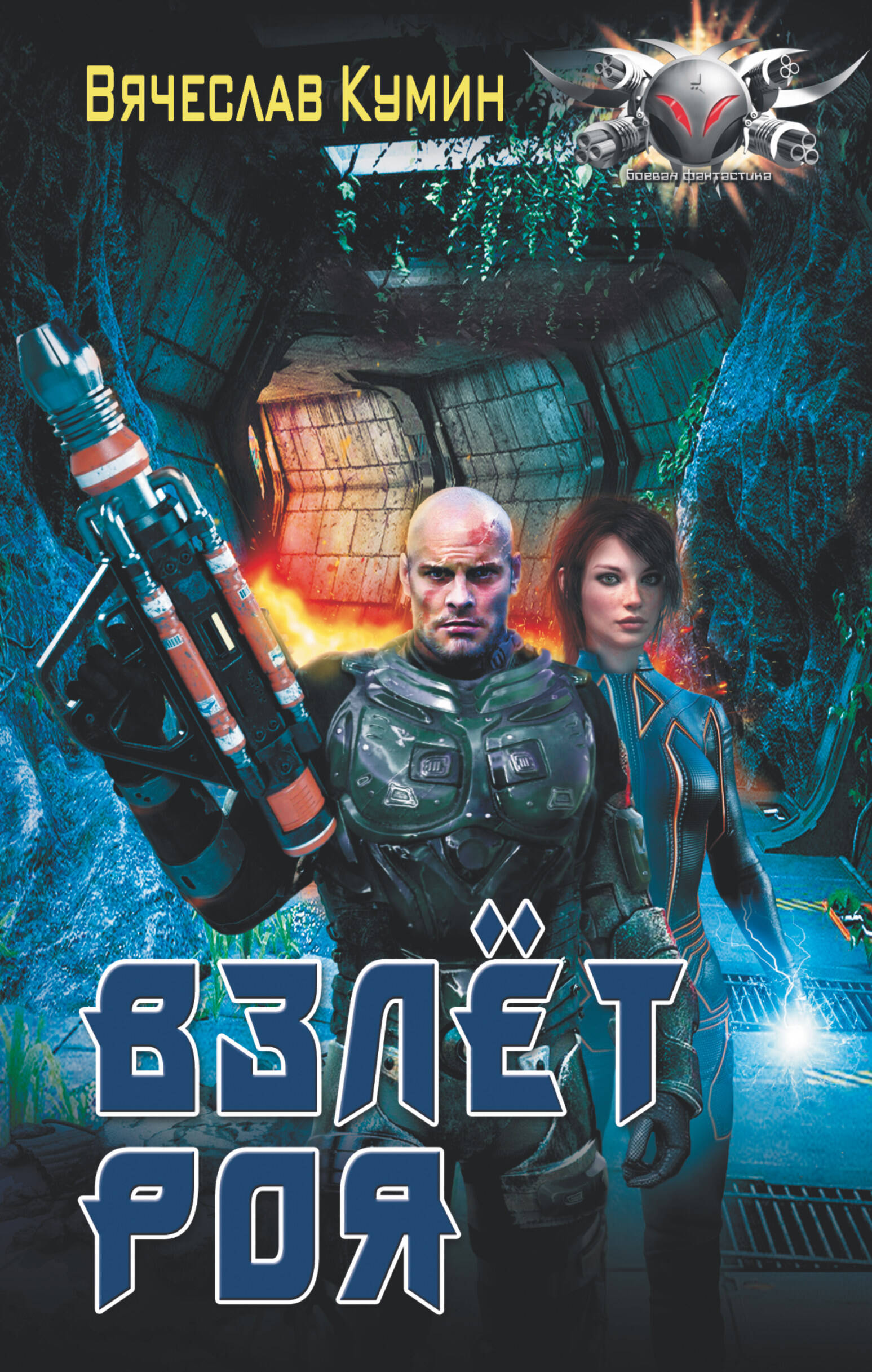 Кумин Вячеслав  Взлет Роя - страница 0