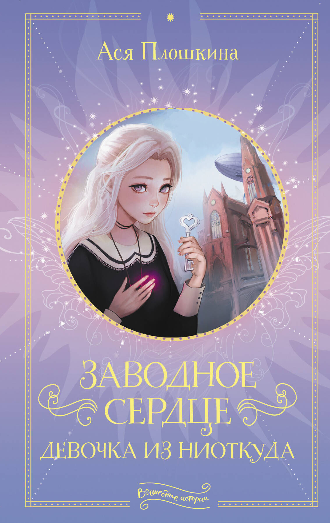 Плошкина Ася Александровна Заводное сердце. Девочка из ниоткуда - страница 0