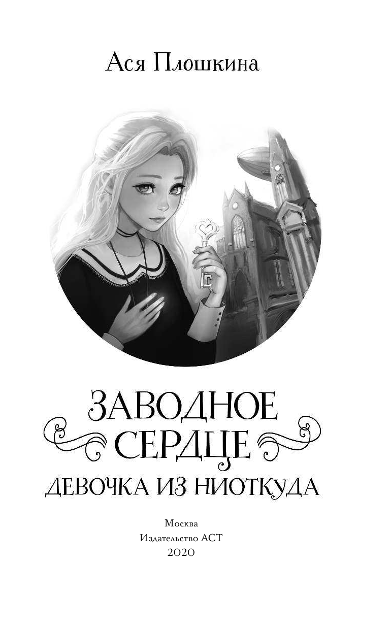 Плошкина Ася Александровна Заводное сердце. Девочка из ниоткуда - страница 2