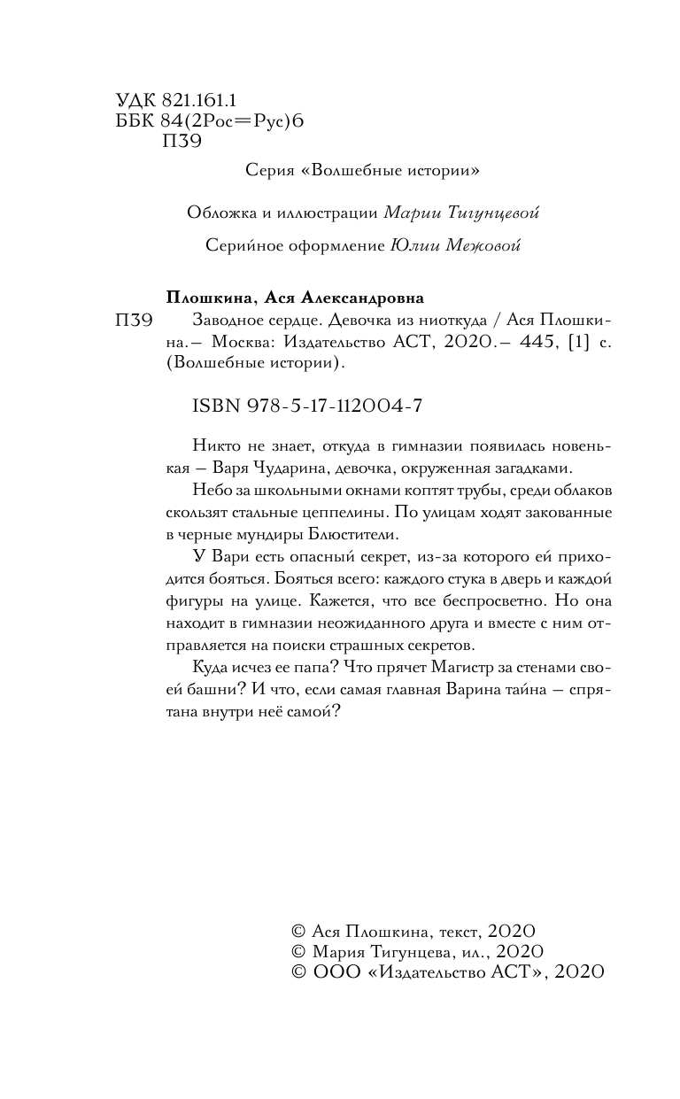 Плошкина Ася Александровна Заводное сердце. Девочка из ниоткуда - страница 3