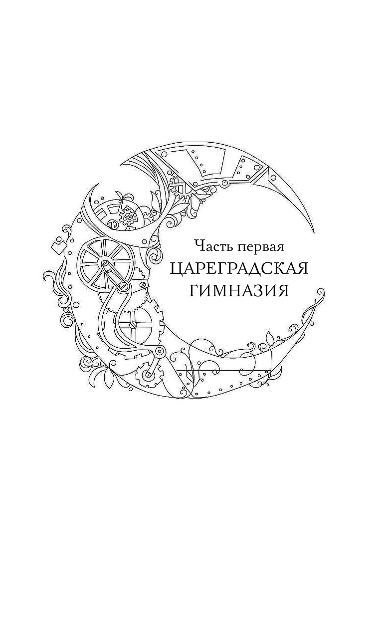 Плошкина Ася Александровна Заводное сердце. Девочка из ниоткуда - страница 4