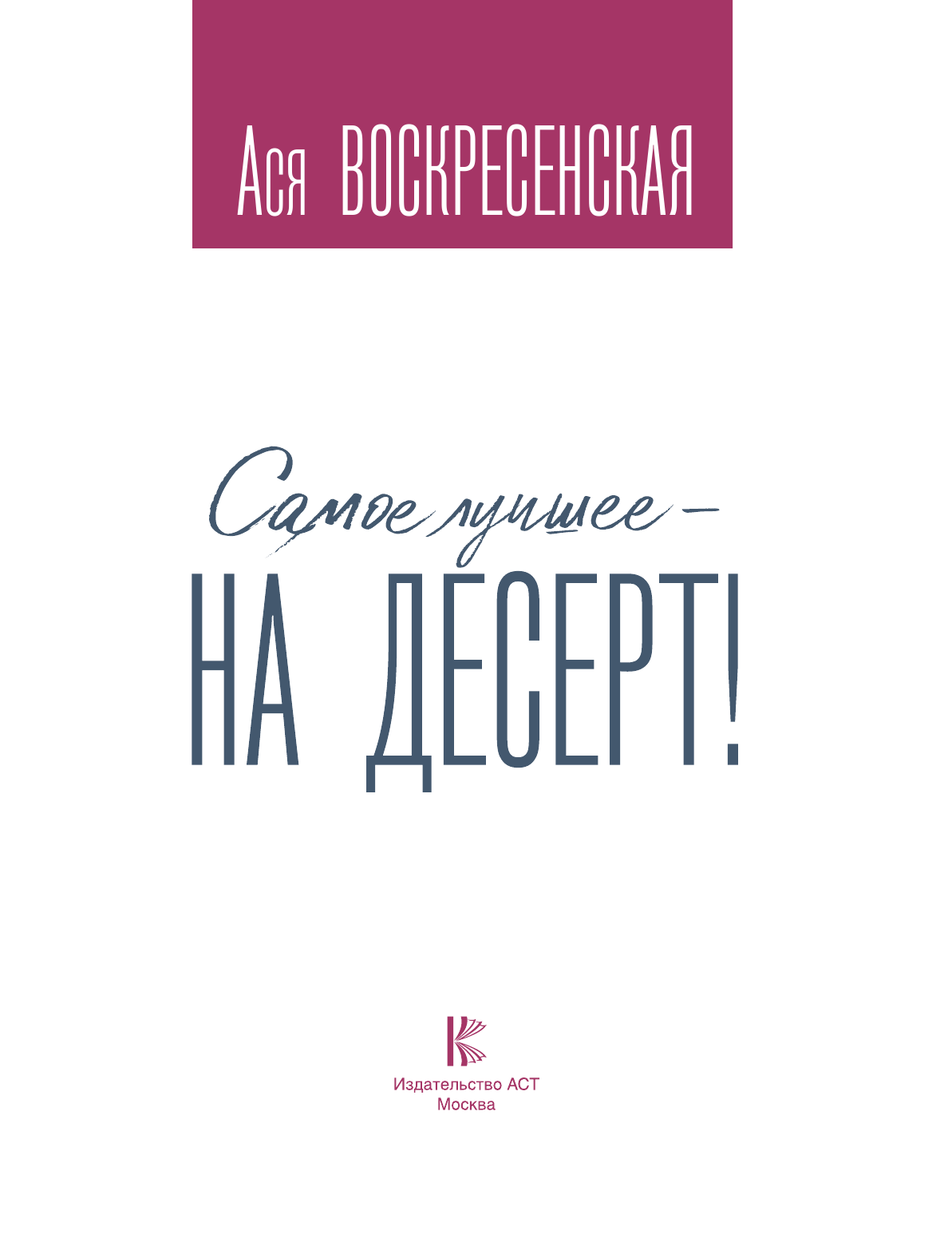 Воскресенская Ася  Самое лучшее - на десерт! - страница 2