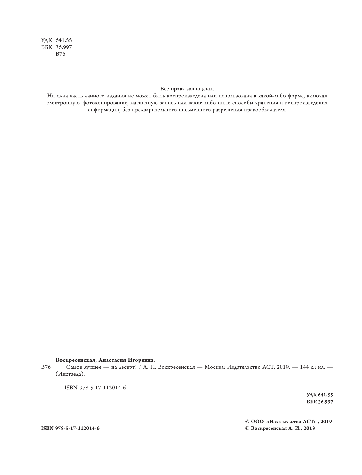 Воскресенская Ася  Самое лучшее - на десерт! - страница 3