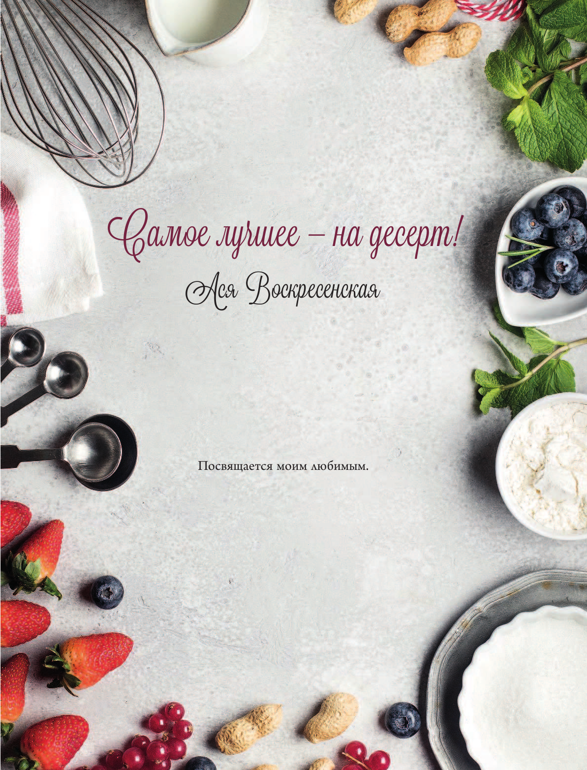 Воскресенская Ася  Самое лучшее - на десерт! - страница 4