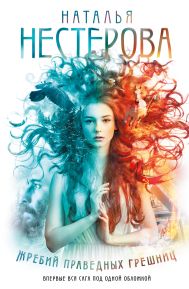 Нестерова Наталья  — Жребий праведных грешниц (кн. 1-4)
