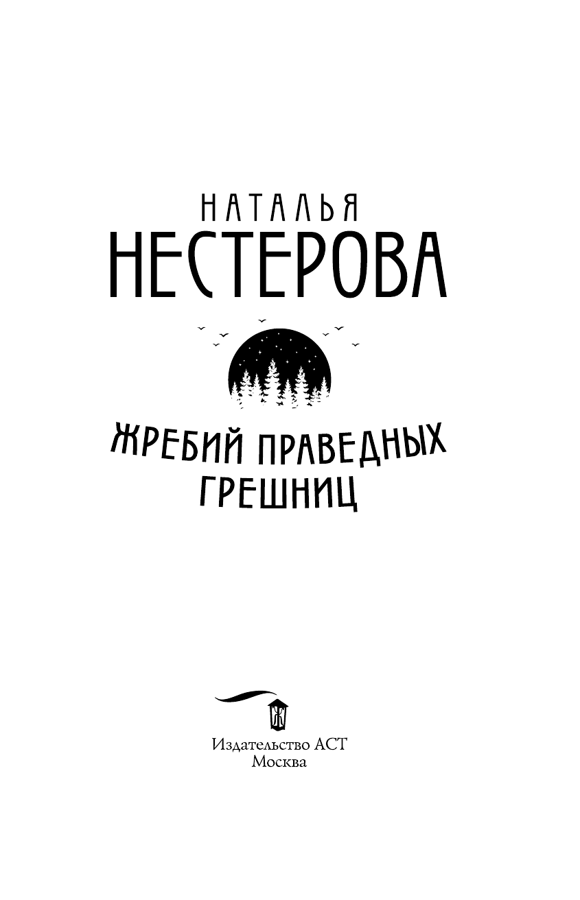 Нестерова Наталья  Жребий праведных грешниц (кн. 1-4) - страница 2