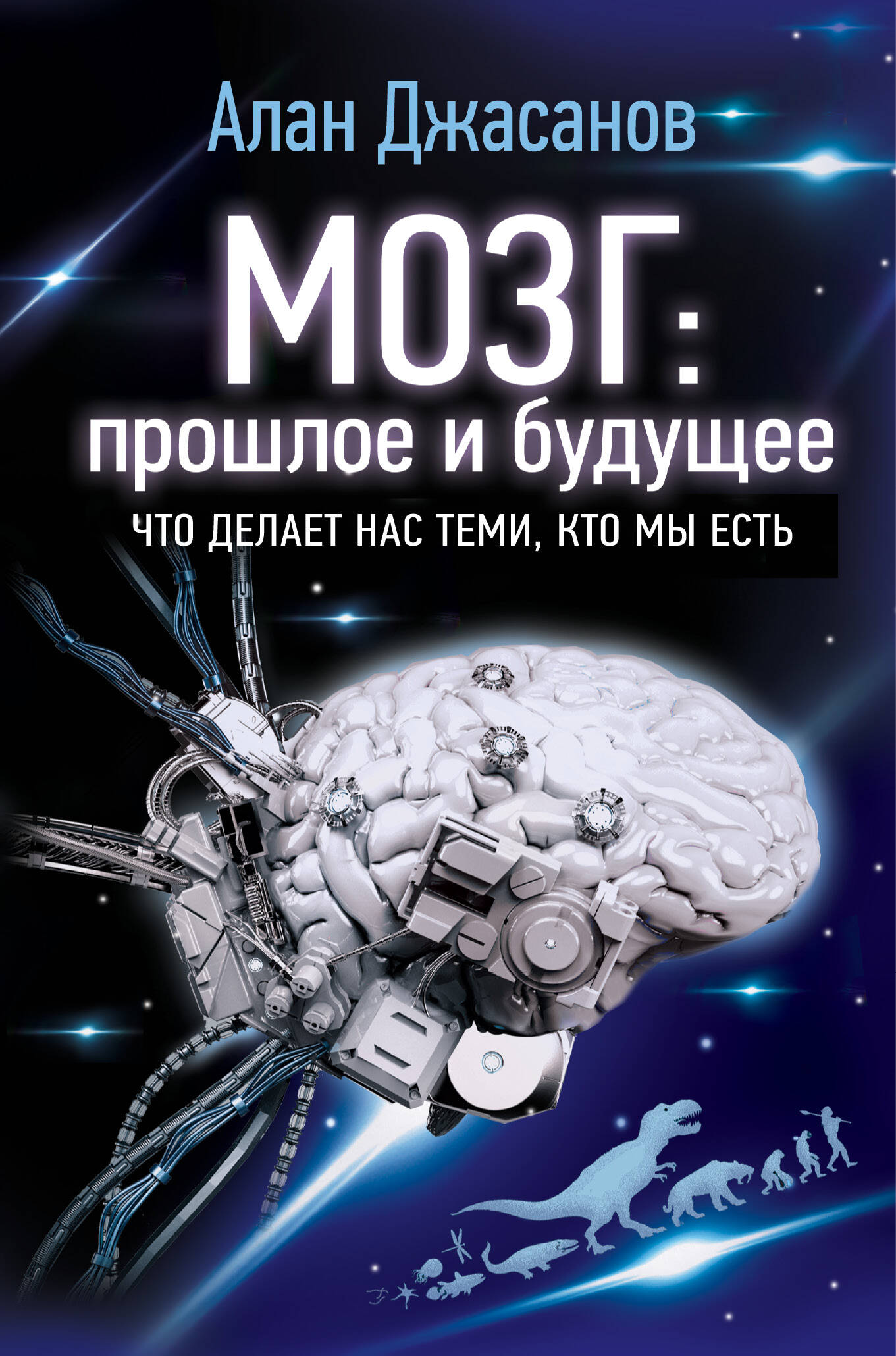 Джасанов Алан Мозг: прошлое и будущее. Что делает нас теми, кто мы есть - страница 0