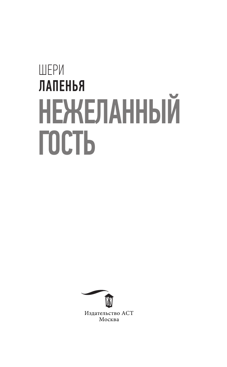 Лапенья Шери Нежеланный гость - страница 4