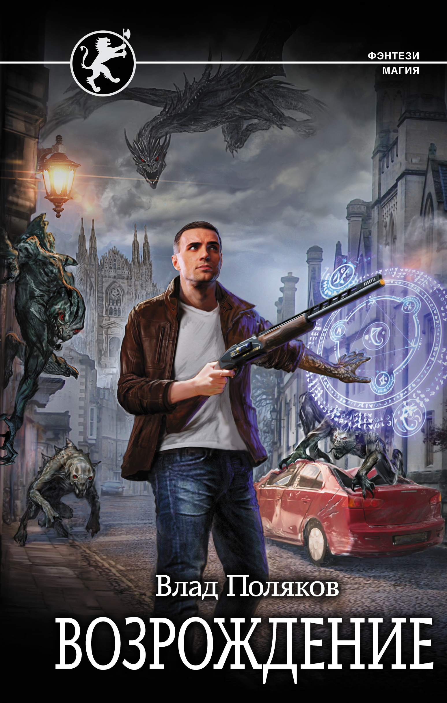 Поляков Влад Возрождение - страница 0