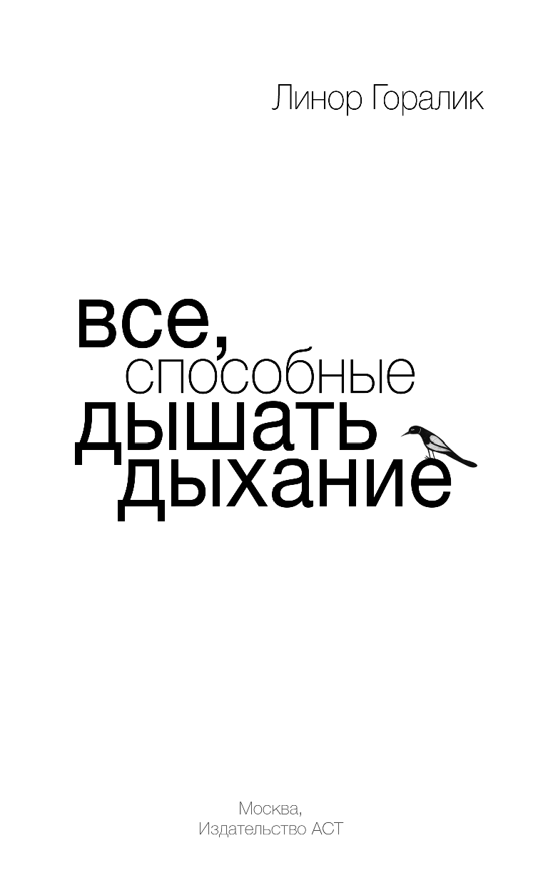 Горалик Линор Все, способные дышать дыхание - страница 1