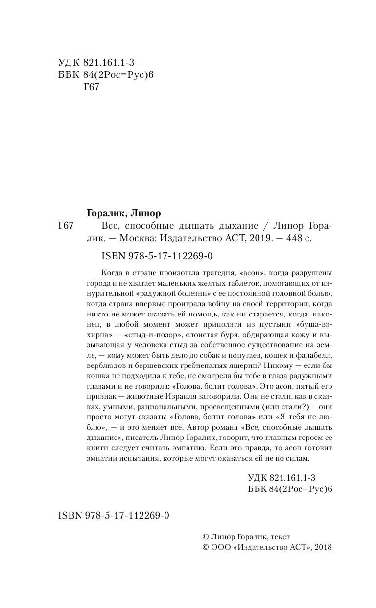 Горалик Линор Все, способные дышать дыхание - страница 2