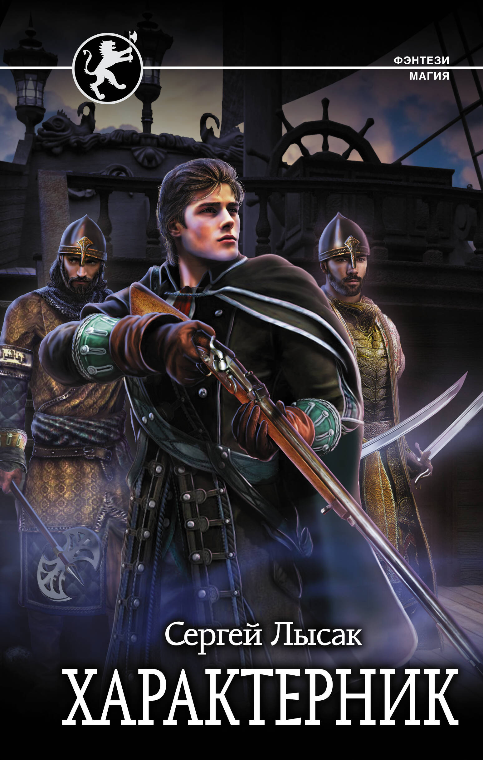 Лысак Сергей Васильевич Характерник - страница 0