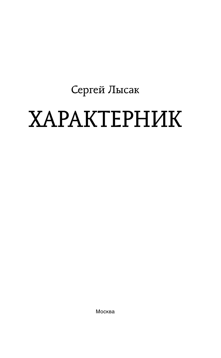 Лысак Сергей Васильевич Характерник - страница 4