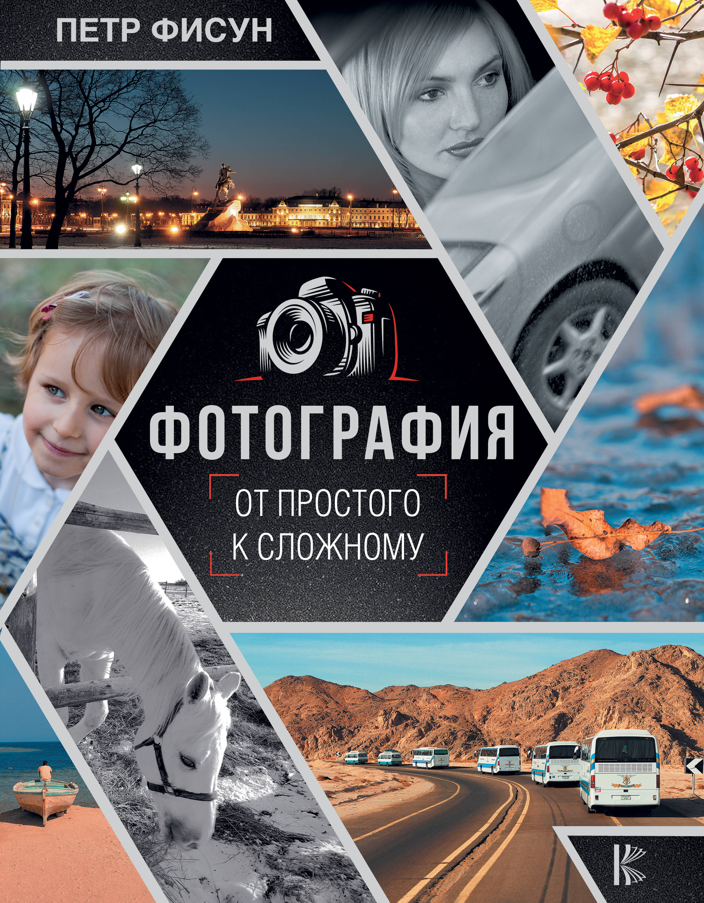 Фисун Петр Анатольевич Фотография. От простого к сложному - страница 0